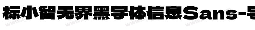 标小智无界黑字体信息Sans字体转换