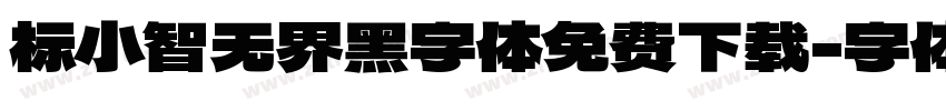 标小智无界黑字体免费下载字体转换