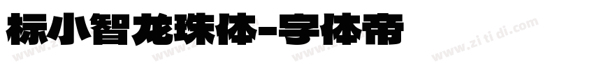 标小智龙珠体字体转换