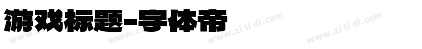 游戏标题字体转换