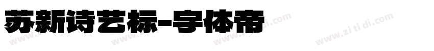 苏新诗艺标字体转换