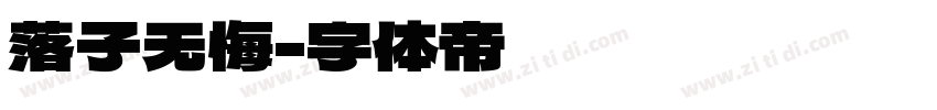 落子无悔字体转换
