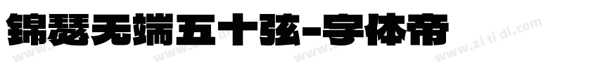锦瑟无端五十弦字体转换