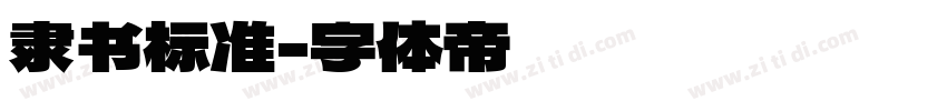 隶书标准字体转换
