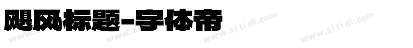 飓风标题字体转换