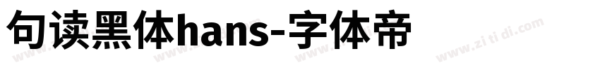 句读黑体hans字体转换