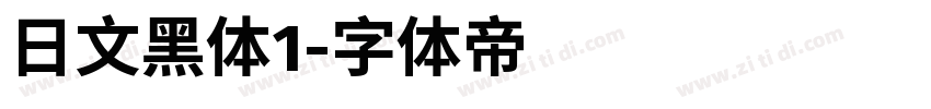 日文黑体1字体转换