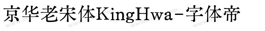 京华老宋体KingHwa字体转换