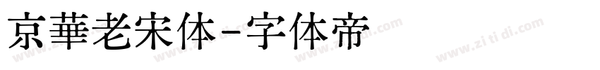 京華老宋体字体转换