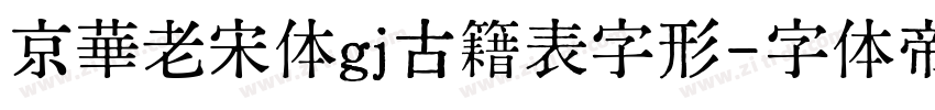 京華老宋体gj古籍表字形字体转换