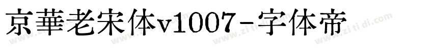 京華老宋体v1007字体转换