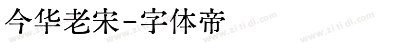 今华老宋字体转换
