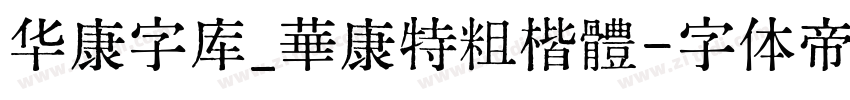 华康字库_華康特粗楷體字体转换