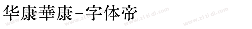 华康華康字体转换