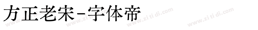 方正老宋字体转换