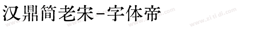 汉鼎简老宋字体转换