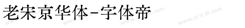 老宋京华体字体转换