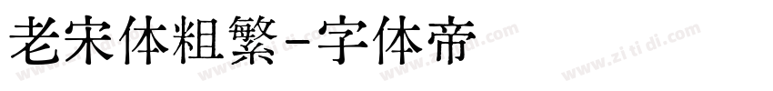 老宋体粗繁字体转换