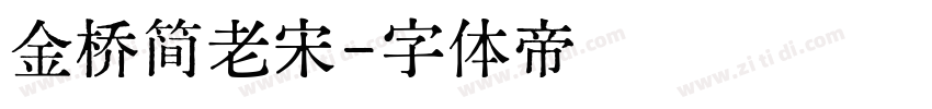 金桥简老宋字体转换