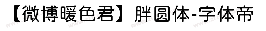 【微博暖色君】胖圆体字体转换