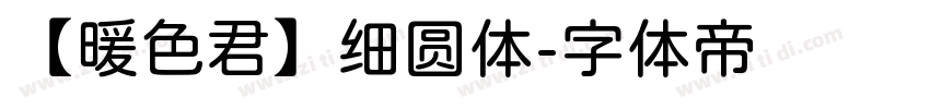 【暖色君】细圆体字体转换
