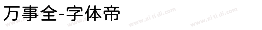万事全字体转换