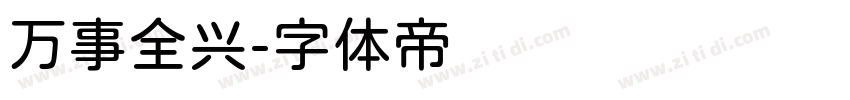 万事全兴字体转换