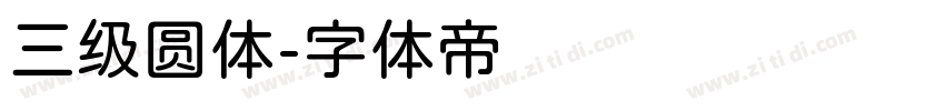 三级圆体字体转换