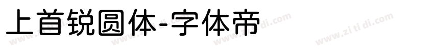 上首锐圆体字体转换