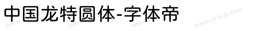 中国龙特圆体字体转换
