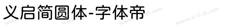 义启简圆体字体转换