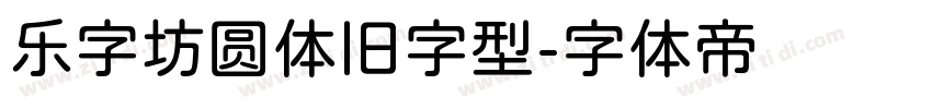 乐字坊圆体旧字型字体转换