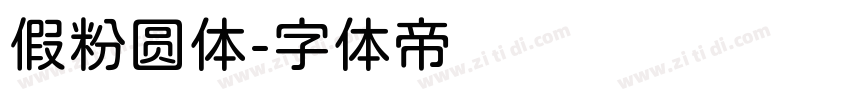 假粉圆体字体转换