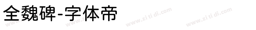 全魏碑字体转换