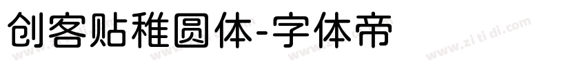 创客贴稚圆体字体转换