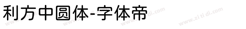 利方中圆体字体转换