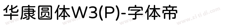 华康圆体W3(P)字体转换