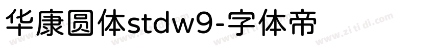 华康圆体stdw9字体转换