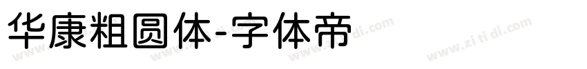 华康粗圆体字体转换