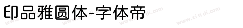 印品雅圆体字体转换
