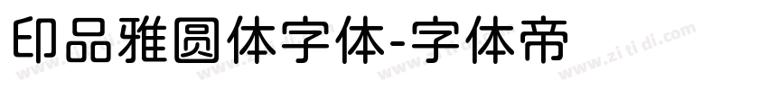 印品雅圆体字体字体转换