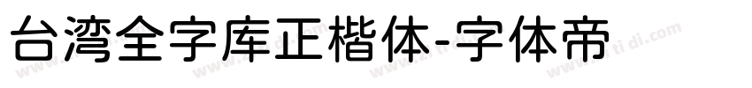 台湾全字库正楷体字体转换