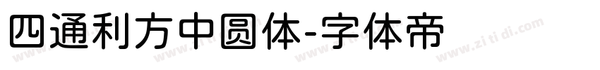四通利方中圆体字体转换