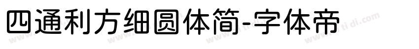 四通利方细圆体简字体转换