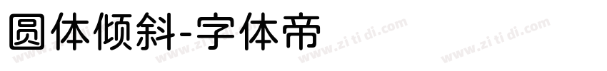 圆体倾斜字体转换