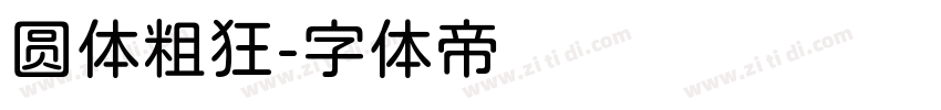圆体粗狂字体转换