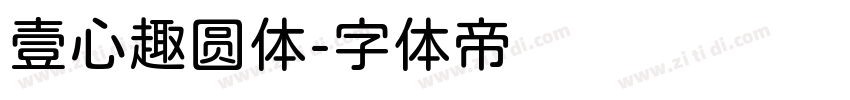 壹心趣圆体字体转换