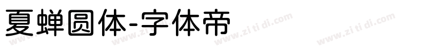 夏蝉圆体字体转换