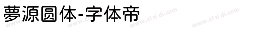 夢源圆体字体转换