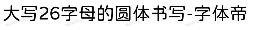 大写26字母的圆体书写字体转换